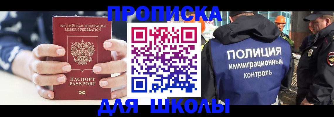 прописка для школы в Мценске